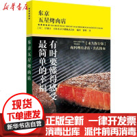 【新华书店】正版 东京五星烤肉店［日］岸朝子日本东京书籍株9787559200617北京美术摄影出版社 书籍