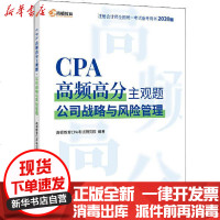 [新华书店]正版 CPA高频高分主观题 公司战略与风险管理 2020版高顿教育CPA  研究院9787567809796