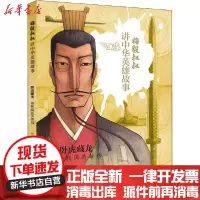 [新华书店]正版 梅毅叔叔讲中华英雄故事•卧虎藏龙 春秋战国英雄传梅毅天地出版社9787545556377 书籍