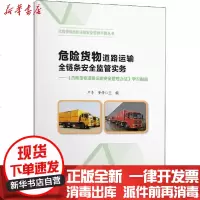 【新华书店】正版 危险货物道路运输全链条安全监管实务——《危险货物道路运输安全管理办法》学习指南严季9787114165
