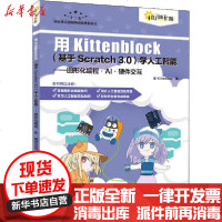 [新华书店]正版 用Kittenblock(基于Scratch 3.0)学人工智能——图形化编程·AI·硬件交互Kitt