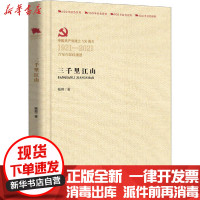 [新华书店]正版三千里江山杨朔中国言实出版社9787517137191纪实文学