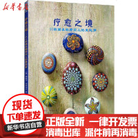 [新华书店]正版 疗愈之境 50款画在鹅卵石上的曼陀罗娜塔莎·亚历山大9787534999475河南科学技术出版社 书籍