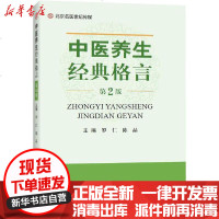 [新华书店]正版 中医养生经典格言 第2版罗仁9787534999017河南科学技术出版社 书籍