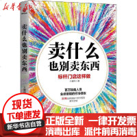 [新华书店]正版 卖什么也别卖东西王建四9787559634016京华出版社 书籍