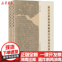 [新华书店]正版 北京大学图书馆藏历代石刻拓本草目(全2册)孙贯文山西古籍出版社9787545720129 书籍