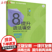 [新华书店]正版 8天提升语法填空 初阶 初中版(全2册)新东方优能中学推广管理中心9787511049667海豚出版社
