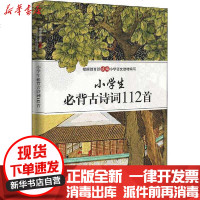 [新华书店]正版 小学生必背古诗词112首《小学生必背古诗词112首》9787520207652中国大百科出版社 书籍