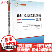 [新华书店]正版 轮胎橡胶改性沥青原理王国清9787114165931人民交通出版社 书籍