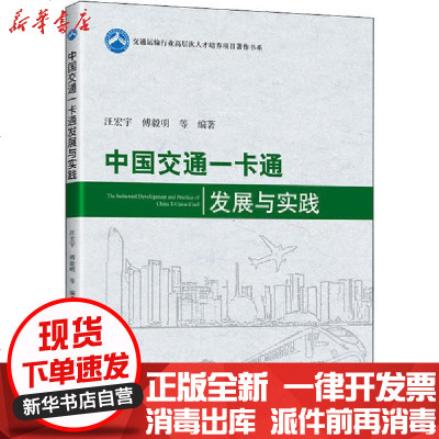 [新华书店]正版 中国交通一卡通发展与实践中国交通通信信息中心9787114163357人民交通出版社 书籍