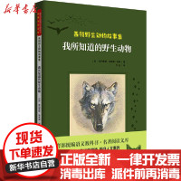 [新华书店]正版 西顿野生动物故事集 我所知道的野生动物欧内斯特·汤普森·西顿山东文艺出版社9787532961238