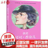 [新华书店]正版我是可可·香奈儿日本筑摩书房编辑部中译出版社9787500159797女 人物