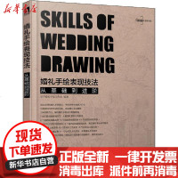 [新华书店]正版 婚礼手绘表现技法 从基础到进阶谷子婚礼手绘工作室9787115519696人民邮电出版社 书籍