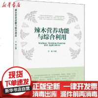 [新华书店]正版 辣木营养功能与综合利用王靖9787518425266中国轻工业出版社 书籍