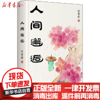 [新华书店]正版 人间邂逅汪曾祺9787555291572青岛出版社 书籍