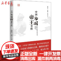 [新华书店]正版中国治国帝王全传顾志华华中科技大学出版社9787568061148自传