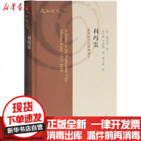 [新华书店]正版 利玛窦 紫禁城里的耶稣会士夏伯嘉上海古籍出版社9787532596324 书籍