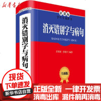 【新华书店】正版 消灭错别字与病句 全新版彭伦健97875579065   川辞书出版社 书籍