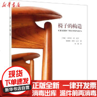 【新华书店】正版 椅子的构造尼古拉·德·吉尔9787112245109中国建筑工业出版社 书籍