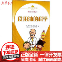 [新华书店]正版 食用油的科学中国科协科普部9787518429660中国轻工业出版社 书籍