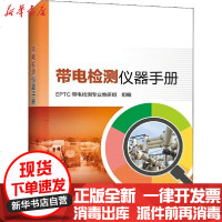 [新华书店]正版 带电检测仪器手册EPTC带电检测专业教研组9787519843625中国电力出版社 书籍