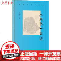 [新华书店]正版 《尚书》史话马雍北京人民出版社9787530004906 书籍