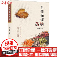 [新华书店]正版 男性保健药膳田后谋9787519257422世界图书出版公司 书籍