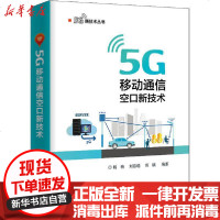 [新华书店]正版 5G移动通信空口新技术杨�9787121391934电子工业出版社 书籍