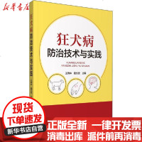 [新华书店]正版 狂犬病防治技术与实践王传林殷文武9787521417210中国医药科技出版社 书籍