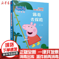 [新华书店]正版 小猪佩奇情景认知立体书 佩奇去探险艾达中国和平出版社9787513716550 书籍