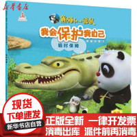 [新华书店]正版 熊猫和小鼹鼠我会保护我自己图画故事书•临时保姆央视动画有限公司中国和平出版社978751371718