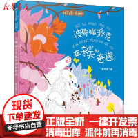 [新华书店]正版 拼音王国 名家经典书系 •波斯猫派克在冬天的奇遇高洪波中国和平出版社9787513717083 书籍