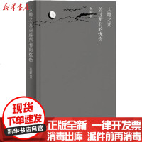 [新华书店]正版 大地之光盖过所有的忧伤鱼跃9787208163584上海人民出版社 书籍