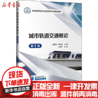 [新华书店]正版 城市轨道交通概论 第2版阎国强人民交通出版社9787114164903 书籍