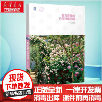 【新华书店】正版 魅力无限的月季玫瑰花园/打造超人气花园日本FG武藏机械工业出版社9787111653462 书籍