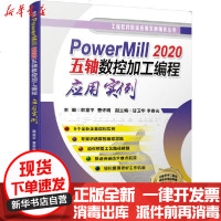 [新华书店]正版 PowerMill2020五轴数控加工编程应用实例/工程软件职场应用实例精析丛书韩富平97871116