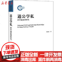 [新华书店]正版 道公学私 章学诚思想研究章益国9787301166987北京大学出版社 书籍