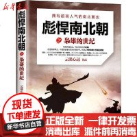 [新华书店]正版 彪悍南北朝之枭雄的世纪云淡心远9787514384369现代出版社 书籍