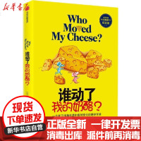 [新华书店]正版 谁动了我的奶酪? 纪念版斯宾塞·约翰逊中信出版社9787521714586 书籍