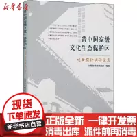 [新华书店]正版 晋中国家级文化生态保护区 戏曲剧种调研文集山西省戏剧研究所中国戏剧出版社9787104048718