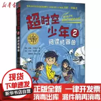 [新华书店]正版 超时空少年 2 间谍机器兽丹尼·华莱士外语教学与研究出版社9787521313567 书籍