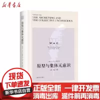 [新华书店]正版 原型与集体无意识 The Archetypes and the Collevtive Unconsc