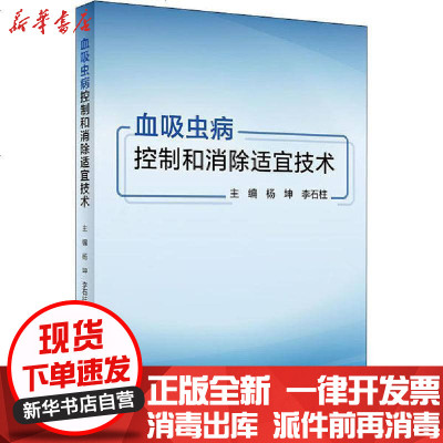 [新华书店]正版 血吸虫病控制和消除适宜技术杨坤9787117301152人民卫生出版社 书籍