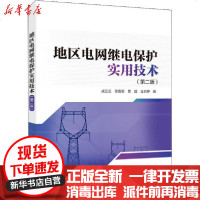 [新华书店]正版 地区电网继电保护实用技术(第2版)成云云9787519846657中国电力出版社 书籍