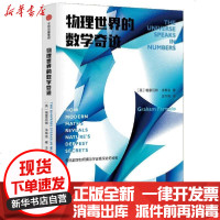 [新华书店]正版 物理世界的数学奇迹格雷厄姆·法梅洛9787521719246中信出版社 书籍