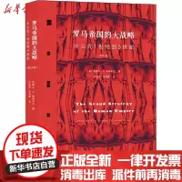 [新华书店]正版 罗马帝国的大战略 从公元1世纪到3世纪 修订版无浙江大学出版社9787308196468 书籍