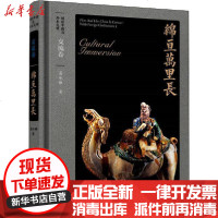 [新华书店]正版 绵亘万里长 交流卷葛承雍生活读书新知三联书店9787108066725 书籍