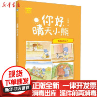 [新华书店]正版 你好,晴天小熊•重要的日子吕丽娜浙江少年儿童出版社9787559719638 书籍