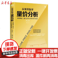 [新华书店]正版 从零开始学量价分析(短线操盘盘口分析与A股买卖点实战第2版)杨金人民邮电出版社