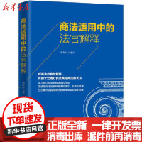 【新华书店】正版 商法适用中的法官解释韩朝炜9787208164659上海人民出版社 书籍